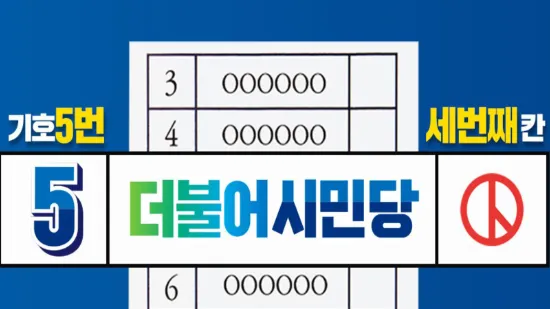 더불어 시민당 X 커버 이미지