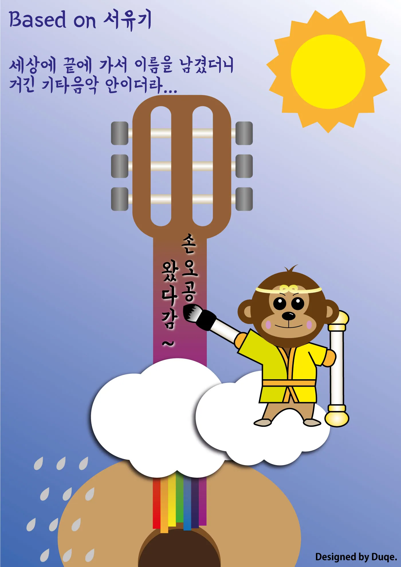 부처님 손바닥 안의 음악하는 손오공 2