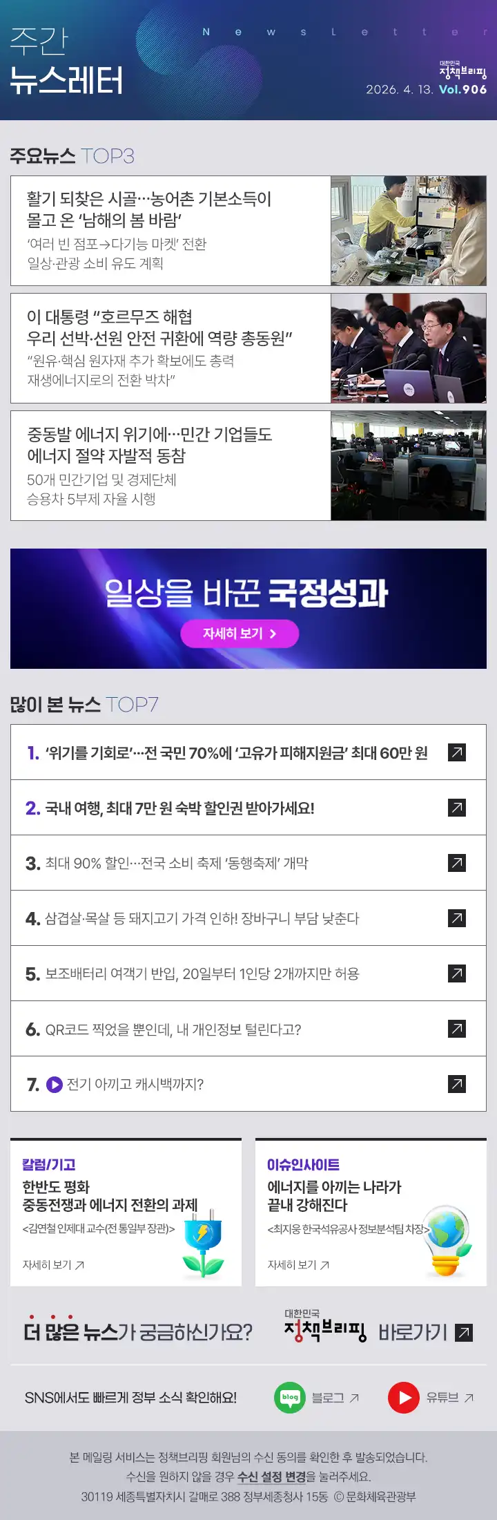 정책브리핑 뉴스레터 샘플 - 주간 뉴스레터 2026. 4. 13. Vol.906